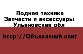 Водная техника Запчасти и аксессуары. Ульяновская обл.